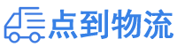 温州物流专线,温州物流公司